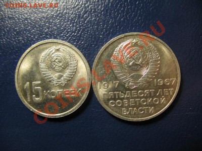 15 и 20  копеек 1967г Юбилейные 50 лет Октябрю, штемпельные! - IMG_0856.JPG