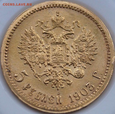 5 рублей 1903 АР, UNC до 21:00 25.08.19 по фиксу - o4