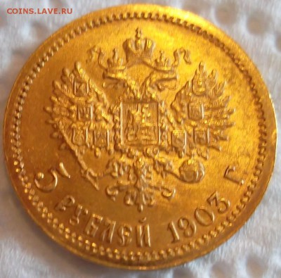 5 рублей 1903 АР, UNC до 21:00 25.08.19 по фиксу - SAM_7778.JPG