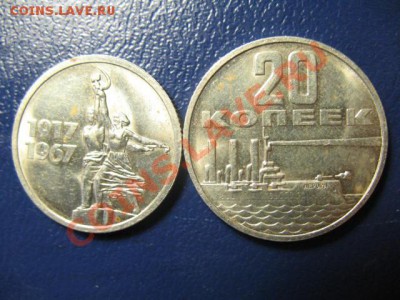 15 и 20  копеек 1967г Юбилейные 50 лет Октябрю, штемпельные! - IMG_0854.JPG