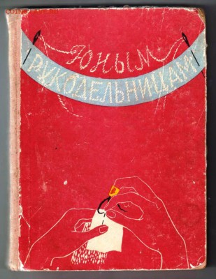 Юным рукодельницам 1960 г. до 29.08.19 г. в 23.00 - 001