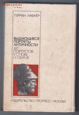 Выдающиеся портреты античности 198 г. до 29.08.19 г. в 23.00 - 012