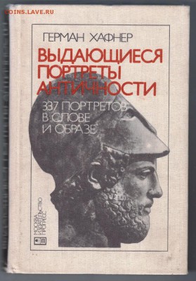 Выдающиеся портреты античности 198 г. до 29.08.19 г. в 23.00 - 011
