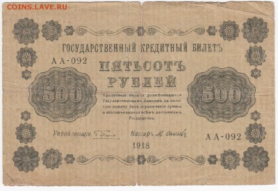 500 рублей 1918 г. до 29.08 в 22.00 - IMG_20190822_0020