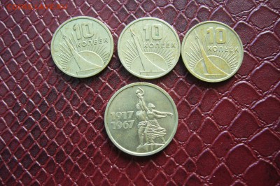 10-15 копеек 1967 юбилей 4 шт - 15-08-19 - 23-10 мск - P2160010.JPG
