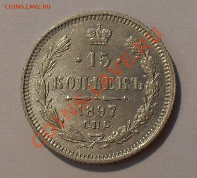 15 копеек 1897 года (АГ). Очень хорошая! До 17.07.2011 г. - SDC16513.JPG
