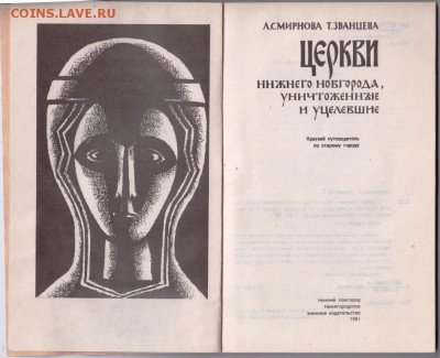 Церкви Нижнего Новгорода... 1991 г. до 29.08.19 г. в 23.00 - 020