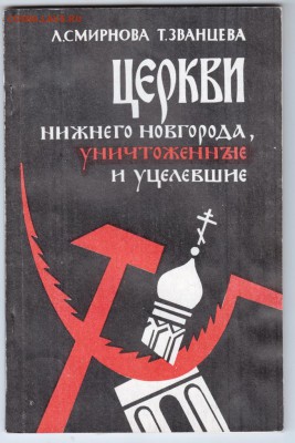 Церкви Нижнего Новгорода... 1991 г. до 29.08.19 г. в 23.00 - 016