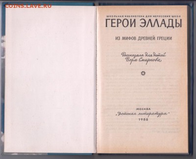 ГЕРОИ ЭЛЛАДЫ 1988 г. до 29.08.19 г. в 23.00 - 025