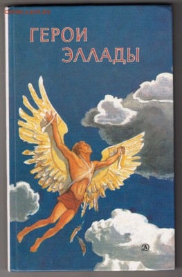 ГЕРОИ ЭЛЛАДЫ 1988 г. до 29.08.19 г. в 23.00 - 021
