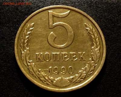 5 копеек 1990 г., буква М, до 29.08.18 в 22:00 по МСК. - IMG_2477.JPG