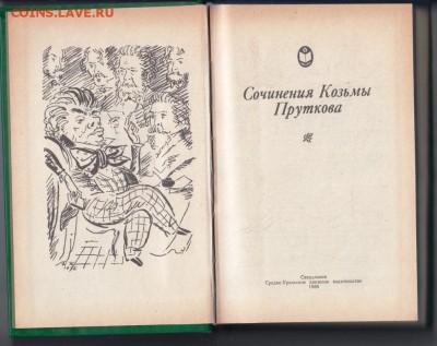 Сочинения Козьмы Пруткова 1986 г. до 29.08.19 г. в 23.00 - 030