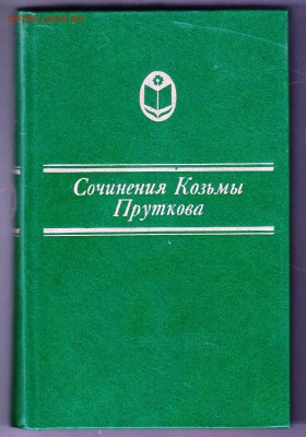 Сочинения Козьмы Пруткова 1986 г. до 29.08.19 г. в 23.00 - 026