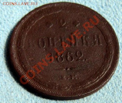 2 копейки 1862 ем - щщ