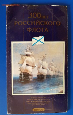 Набор 300 лет Российскому флоту   до 26.08.19   22.00 - 20190823_171950