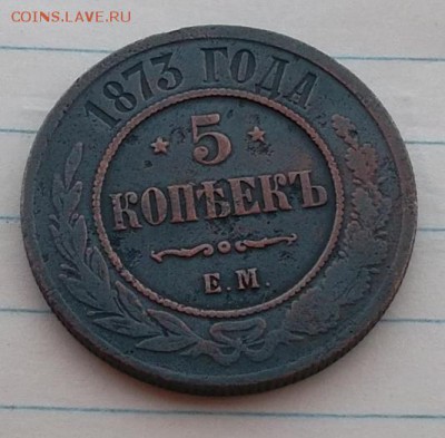 5 копеек 1873 г - SAM_5869.JPG