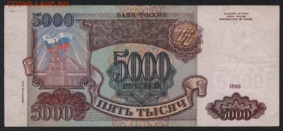 5000 рублей 1994 года. до 22-00 мск 25.08.2019 г. - 5000р 1994 р