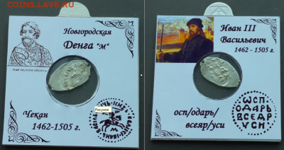 Иван 3, Новгород знак М - Иван 3 Нвгород М