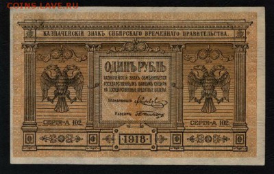 1 рубль 1918 года.Сибирь. Колчак!до 22-00 мск 25.08.2019 г. - 1р 1918 сибирь а
