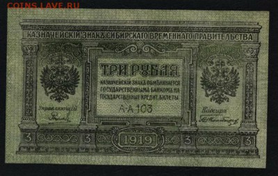 3 рубля 1919 года.Сибирь. до 22-00 мск 25.08.2019 г. - 3р 1919 сибирь а