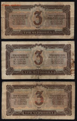 3 червонца 1937 года. 3 шт. до 22-00 мск 25.08.2019г. - 3ч 1937 3шт р
