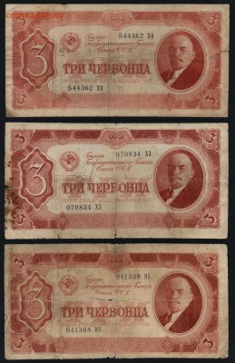 3 червонца 1937 года. 3 шт. до 22-00 мск 25.08.2019г. - 3ч 1937 3шт а