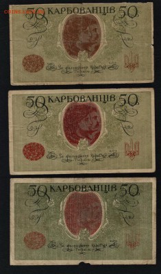 50 карбованцев 1918 года.3 шт. до 22-00 мск 25.08.2019 г. - 50 карб 1918 3шт р