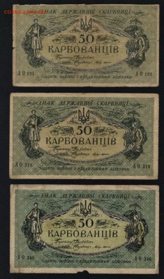 50 карбованцев 1918 года.3 шт. до 22-00 мск 25.08.2019 г. - 50 карб 1918 3шт а