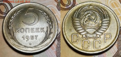 5 копеек 1957 года в состоянии UNC патина - 5 копеек 1957
