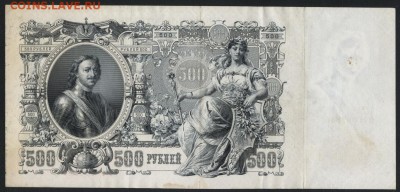 500 рублей 1912 года. до 22-00 мск 25.08.2019 г. - 500р 1912  р jpg