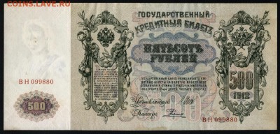 500 рублей 1912 года. до 22-00 мск 25.08.2019 г. - 500р 1912 а