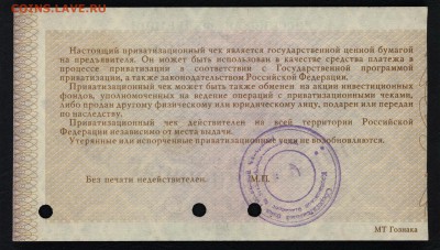 10т.р 1992 года. Приватизационный чек.до 22-00 мск 25.08.19 - ваучер пресс р