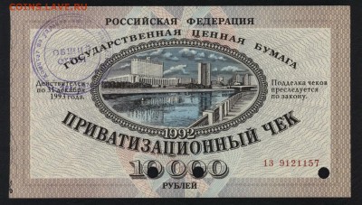 10т.р 1992 года. Приватизационный чек.до 22-00 мск 25.08.19 - ваучер пресс а