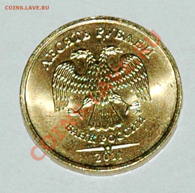 10рублей 2011 раскол? - 10р2011а