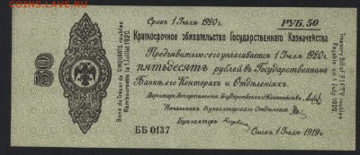 50 рублей 1919 года . Июль UNC. Колчак.до 22-00 мск 25.08 - 50р 1919 колчак июль а
