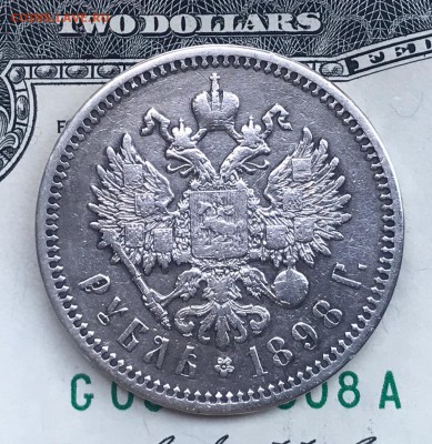 1 рубль 1898 АГ - IMG_4294