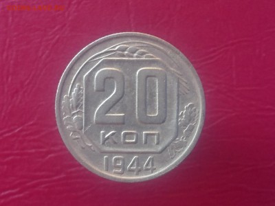 20 КОПЕЕК 1944 до 28.08.19 22:10 МСК - DSC_2157.JPG