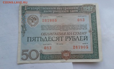 облигации 1982г. 25 и 50руб.      25.08.19.  22.00 - 20190702_194952[1]
