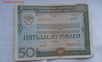 облигации 1982г. 25 и 50руб.      25.08.19.  22.00 - 20190702_195007[1]