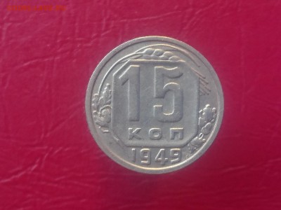 15 КОПЕЕК 1949 до ХОРОШАЯ !!! до 28.08.19 22:10 МСК - DSC_2169.JPG