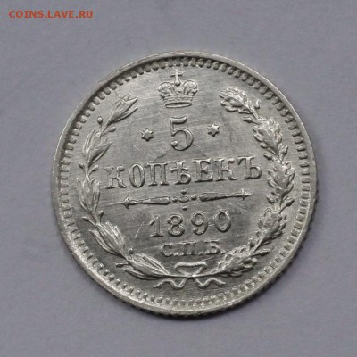 5 копеек 1890 г. СПБ - АГ. До 26.08.2019 г. 22:20(мск) - IMG_6167_cr_cr_cr