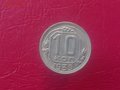 10 КОПЕЕК 1935 до ХОРОШАЯ !!! до 28.08.19 22:10 МСК - DSC_2171.JPG