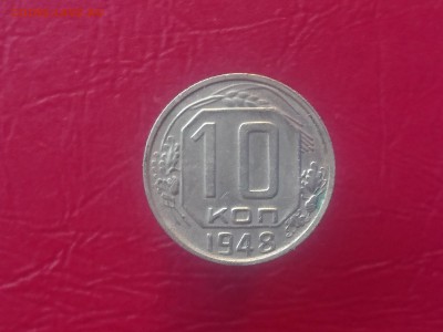 10 КОПЕЕК 1948 до 28.08.19 22:10 МСК - DSC_2173.JPG