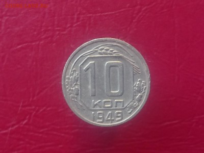 10 КОПЕЕК 1949 до 28.08.19 22:10 МСК - DSC_2175.JPG