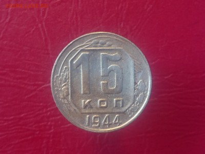 15 КОПЕЕК 1944 до 28.08.19 22:10 МСK - DSC_2177.JPG