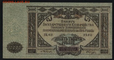 10000 рублей 1919 года.ГКЮР.до 22-00 мск 25.08.2019 г. - 10000р 1919 юг рос а