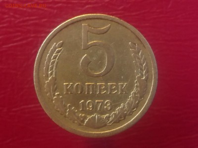 5 КОПЕЕК 1973  до 28.08.19 22:10 МСК - DSC_2183.JPG
