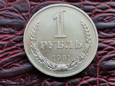 1 рубль 1981 год. Хороший. До 24.08 - IMG_20190821_161130