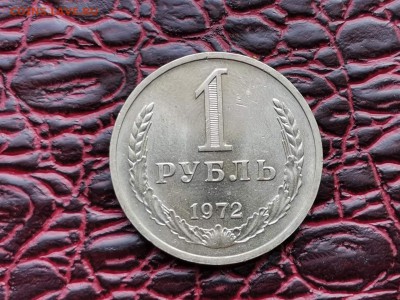 1 рубль 1972 год. Мешковой. До 24.08 - IMG_20190821_161135