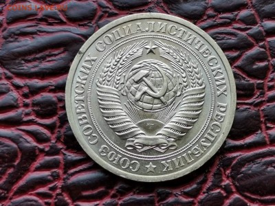 1 рубль 1972 год. Мешковой. До 24.08 - IMG_20190821_161136